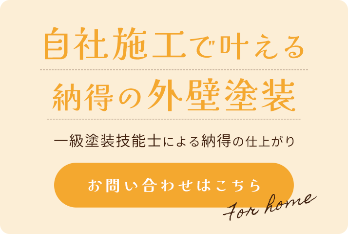 中間マージンなしの自社施工