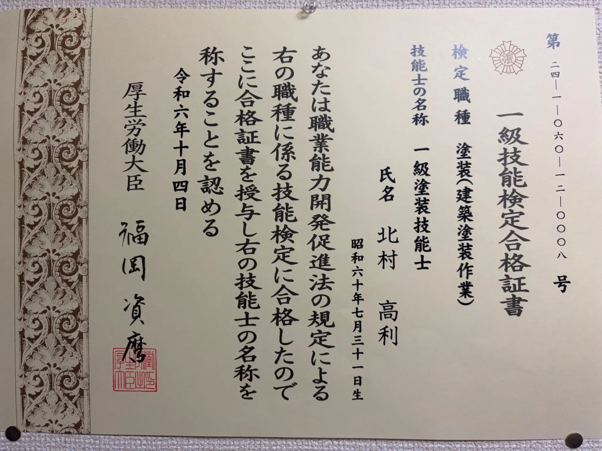 千葉市で外壁塗装を検討中の方必見！一級塗装技能士を取得しました！